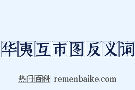 华夷互市图反义词是什么意思的图片